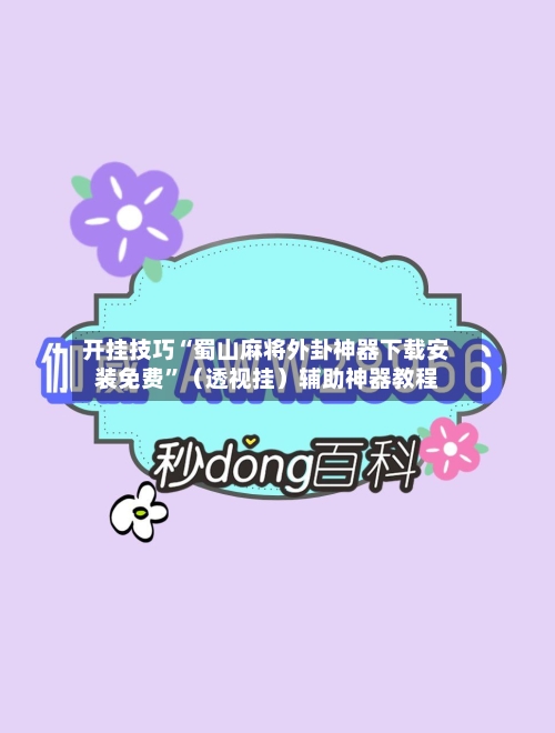 开挂技巧“蜀山麻将外卦神器下载安装免费”（透视挂）辅助神器教程-第2张图片