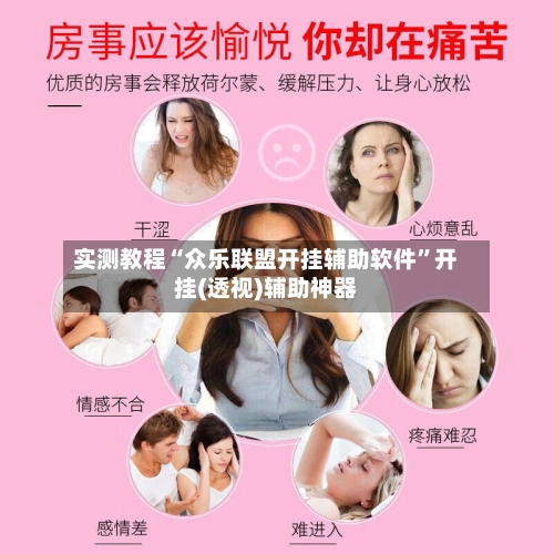 实测教程“众乐联盟开挂辅助软件	”开挂(透视)辅助神器-第2张图片