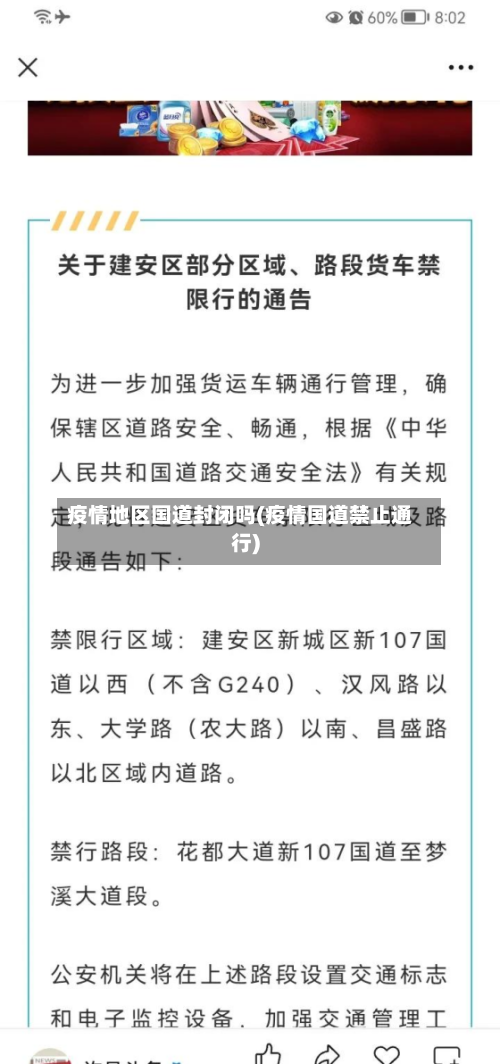 疫情地区国道封闭吗(疫情国道禁止通行)-第2张图片