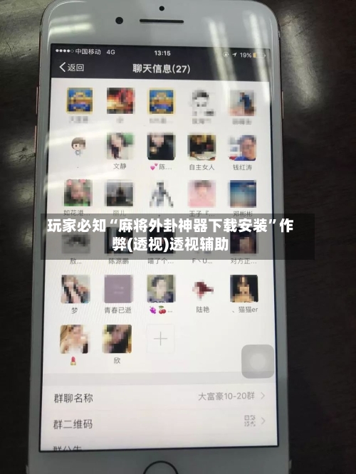 玩家必知“麻将外卦神器下载安装	”作弊(透视)透视辅助-第2张图片