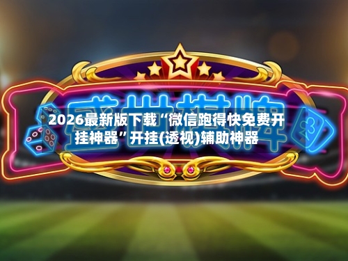 2026最新版下载“微信跑得快免费开挂神器”开挂(透视)辅助神器-第2张图片