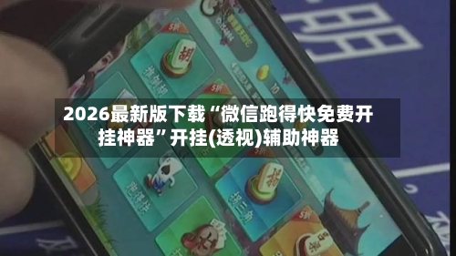 2026最新版下载“微信跑得快免费开挂神器	”开挂(透视)辅助神器-第3张图片