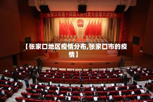 【张家口地区疫情分布,张家口市的疫情】