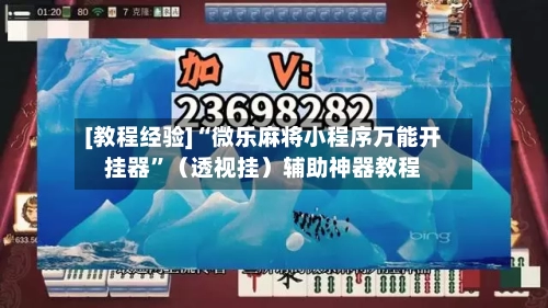 [教程经验]“微乐麻将小程序万能开挂器	”（透视挂）辅助神器教程-第2张图片