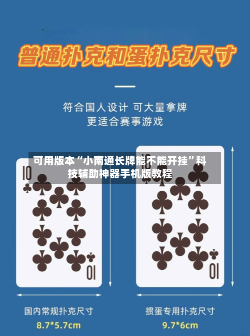 可用版本“小南通长牌能不能开挂”科技辅助神器手机版教程-第3张图片