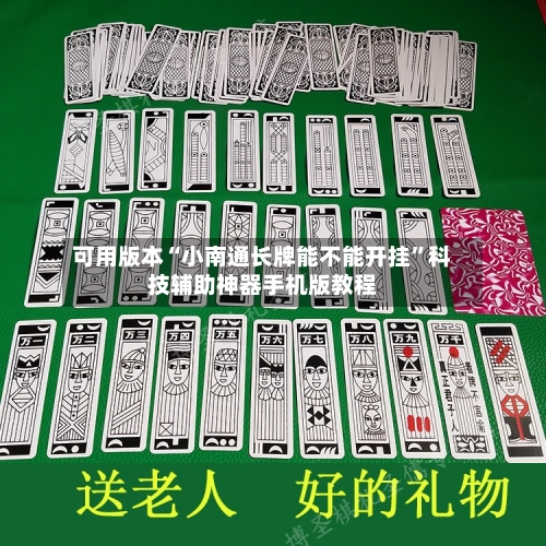 可用版本“小南通长牌能不能开挂	”科技辅助神器手机版教程-第2张图片