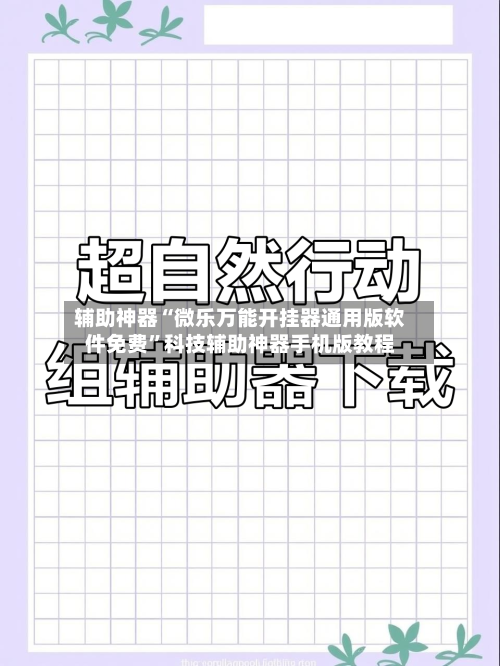 辅助神器“微乐万能开挂器通用版软件免费”科技辅助神器手机版教程-第2张图片