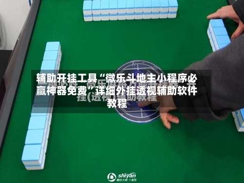 辅助开挂工具“微乐斗地主小程序必赢神器免费	”详细外挂透视辅助软件教程-第2张图片