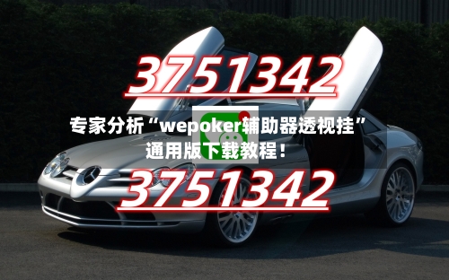 专家分析“wepoker辅助器透视挂”通用版下载教程！-第3张图片