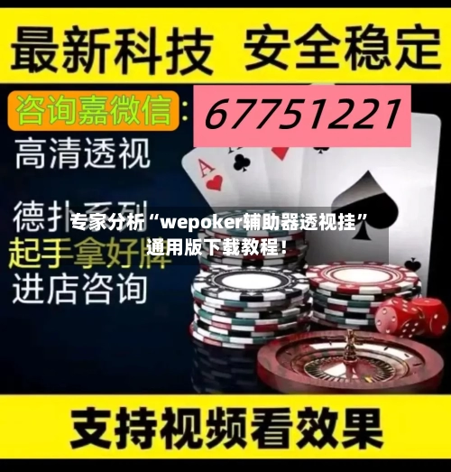 专家分析“wepoker辅助器透视挂”通用版下载教程！