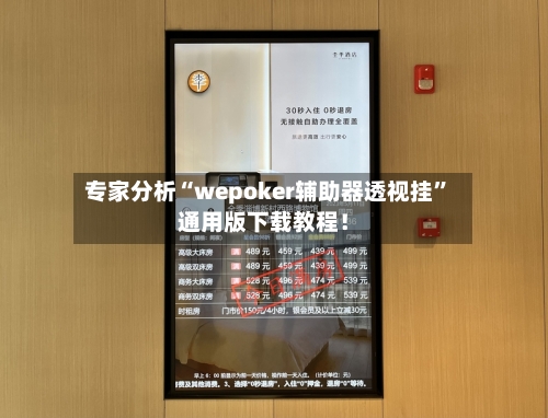 专家分析“wepoker辅助器透视挂”通用版下载教程！-第2张图片