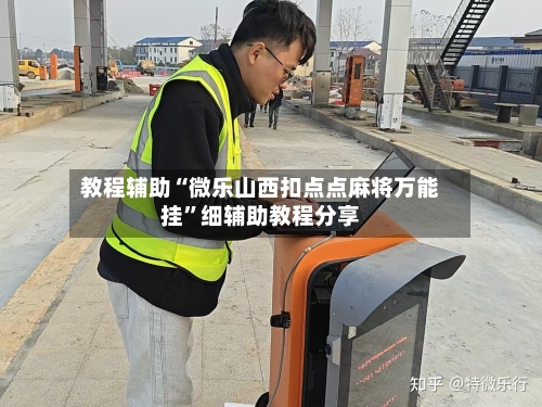 教程辅助“微乐山西扣点点麻将万能挂	”细辅助教程分享-第2张图片