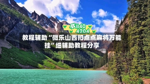 教程辅助“微乐山西扣点点麻将万能挂”细辅助教程分享-第3张图片