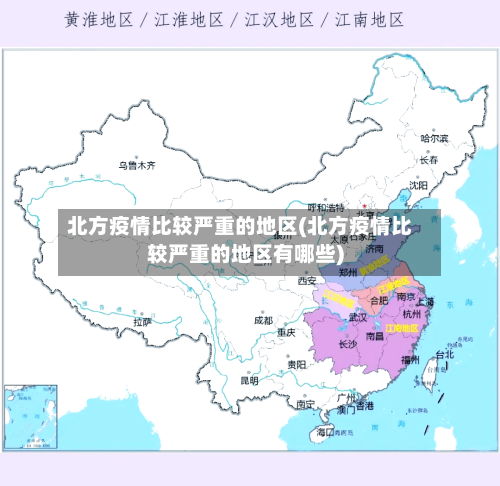 北方疫情比较严重的地区(北方疫情比较严重的地区有哪些)-第2张图片