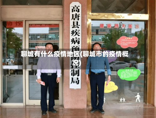 聊城有什么疫情地区(聊城市的疫情概况)-第2张图片