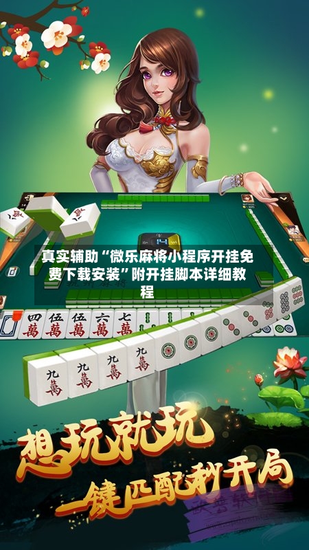 真实辅助“微乐麻将小程序开挂免费下载安装”附开挂脚本详细教程-第2张图片