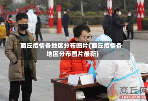 商丘疫情各地区分布图片(商丘疫情各地区分布图片最新)-第2张图片