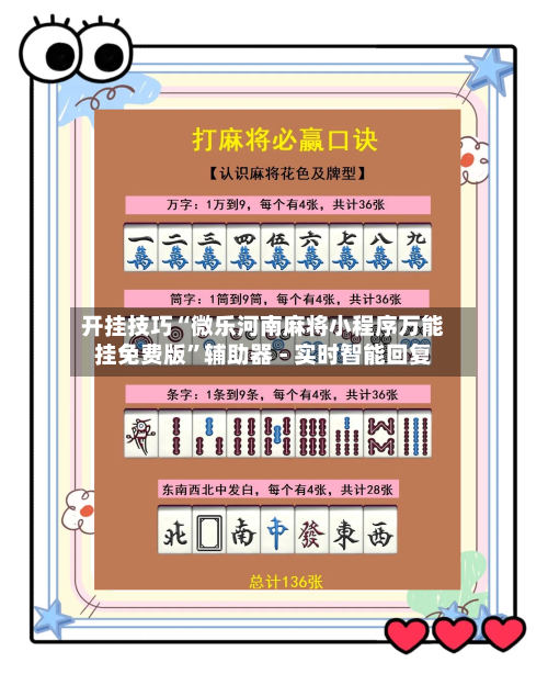 开挂技巧“微乐河南麻将小程序万能挂免费版”辅助器 - 实时智能回复-第2张图片