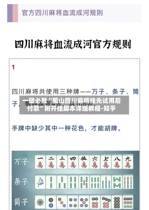 一键必胜“蜀山四川麻将挂先试用后付款”附开挂脚本详细教程-知乎