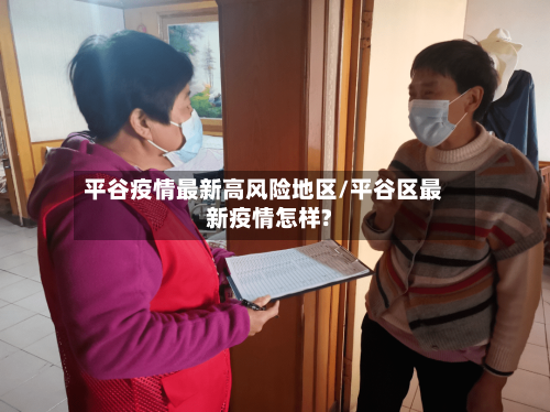 平谷疫情最新高风险地区/平谷区最新疫情怎样?
