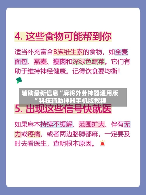 辅助最新信息“麻将外卦神器通用版”科技辅助神器手机版教程