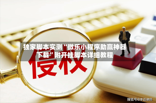 独家脚本实测“微乐小程序助赢神器下载	”附开挂脚本详细教程-第2张图片