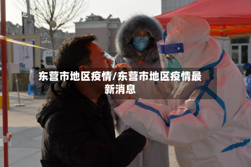 东营市地区疫情/东营市地区疫情最新消息