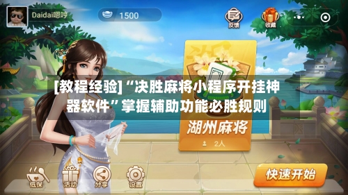 [教程经验]“决胜麻将小程序开挂神器软件”掌握辅助功能必胜规则-第2张图片