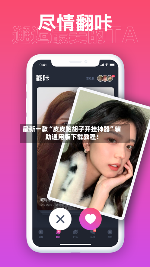 最新一款“皮皮跑胡子开挂神器”辅助通用版下载教程！-第3张图片