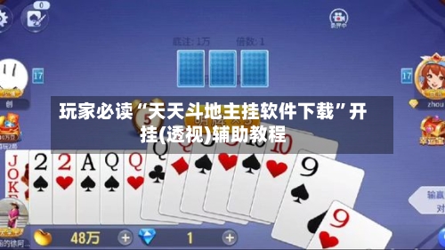玩家必读“天天斗地主挂软件下载	”开挂(透视)辅助教程-第2张图片