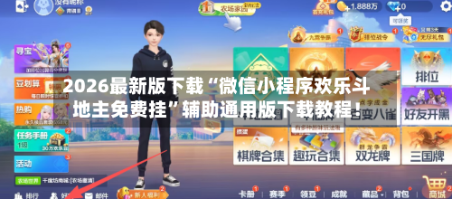 2026最新版下载“微信小程序欢乐斗地主免费挂	”辅助通用版下载教程！-第2张图片