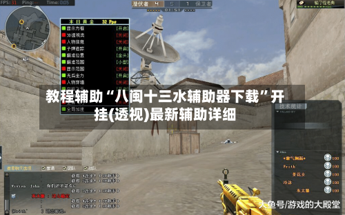 教程辅助“八闽十三水辅助器下载”开挂(透视)最新辅助详细