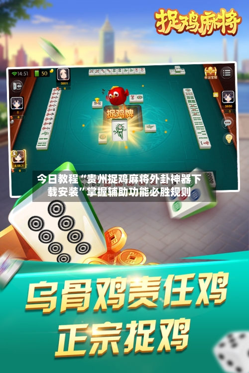 今日教程“贵州捉鸡麻将外卦神器下载安装”掌握辅助功能必胜规则