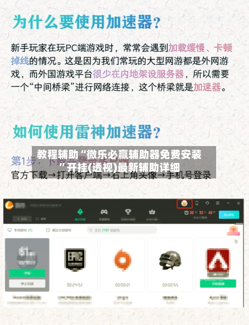 教程辅助“微乐必赢辅助器免费安装”开挂(透视)最新辅助详细