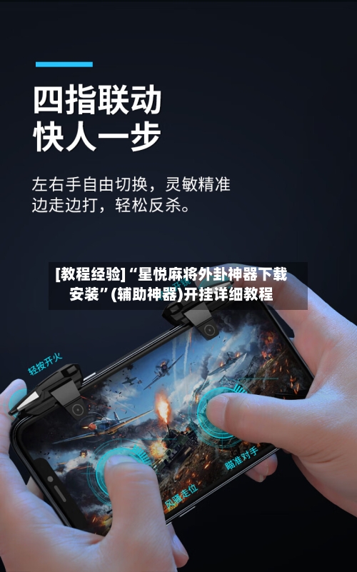 [教程经验]“星悦麻将外卦神器下载安装”(辅助神器)开挂详细教程-第2张图片