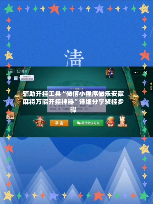 辅助开挂工具“微信小程序微乐安徽麻将万能开挂神器”详细分享装挂步骤