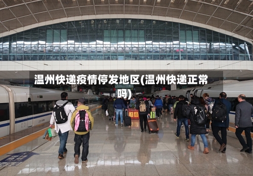 温州快递疫情停发地区(温州快递正常吗)-第3张图片