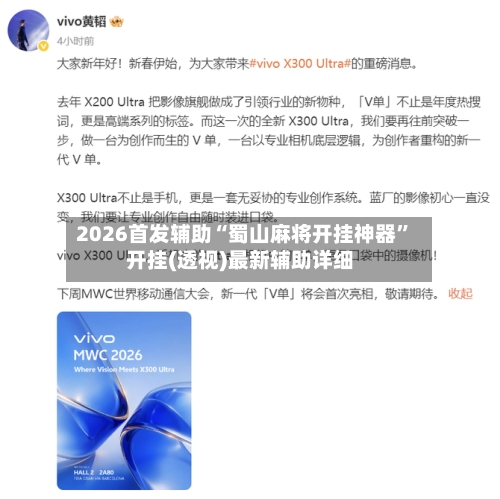 2026首发辅助“蜀山麻将开挂神器”开挂(透视)最新辅助详细-第2张图片