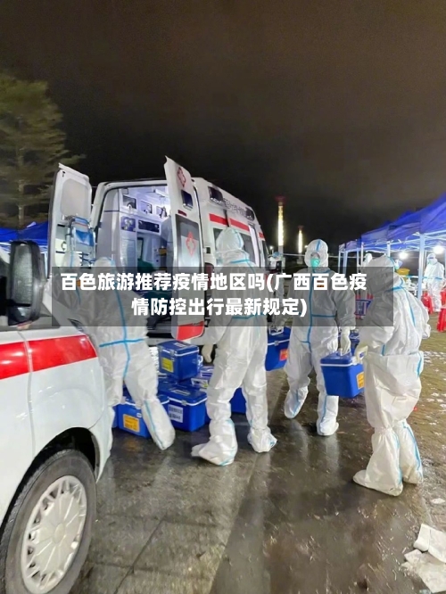 百色旅游推荐疫情地区吗(广西百色疫情防控出行最新规定)-第2张图片