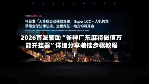 2026首发辅助“雀神广东麻将微信万能开挂器”详细分享装挂步骤教程