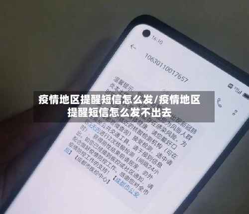 疫情地区提醒短信怎么发/疫情地区提醒短信怎么发不出去-第3张图片