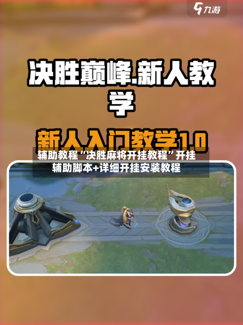 辅助教程“决胜麻将开挂教程	”开挂辅助脚本+详细开挂安装教程-第2张图片