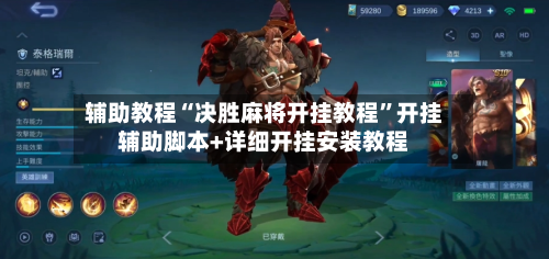 辅助教程“决胜麻将开挂教程”开挂辅助脚本+详细开挂安装教程