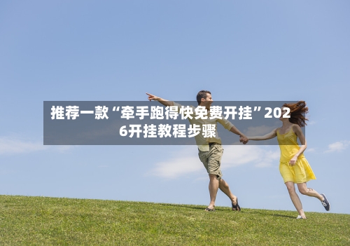 推荐一款“牵手跑得快免费开挂	”2026开挂教程步骤-第2张图片