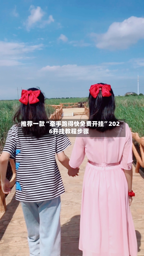 推荐一款“牵手跑得快免费开挂”2026开挂教程步骤-第3张图片