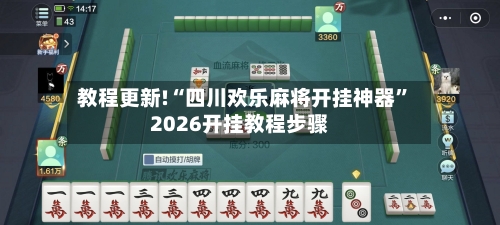 教程更新!“四川欢乐麻将开挂神器”2026开挂教程步骤-第3张图片