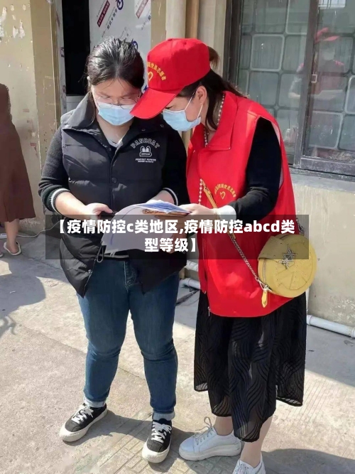 【疫情防控c类地区,疫情防控abcd类型等级】