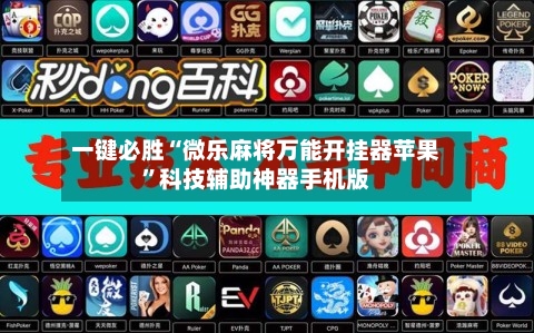 一键必胜“微乐麻将万能开挂器苹果”科技辅助神器手机版-第3张图片