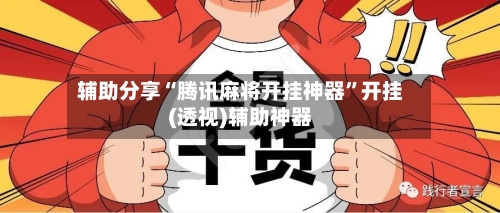 辅助分享“腾讯麻将开挂神器”开挂(透视)辅助神器-第2张图片