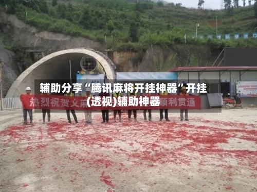 辅助分享“腾讯麻将开挂神器”开挂(透视)辅助神器-第3张图片